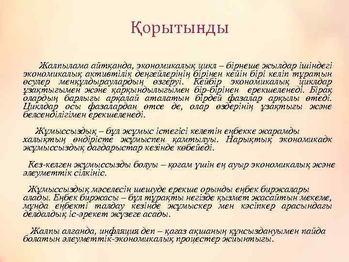 Қорытынды Жалпылама айтқанда, экономикалық цикл – бірнеше жылдар ішіндегі экономикалық активтілік деңгейлерінің бірінен кейін