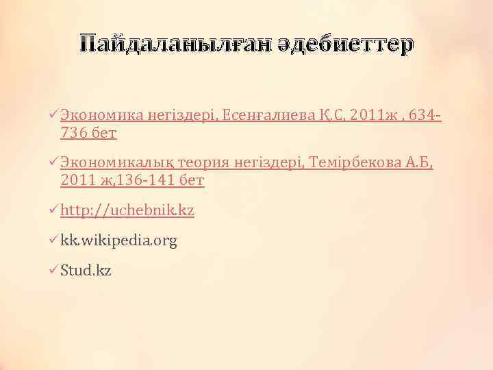 Пайдаланылған әдебиеттер üЭкономика негіздері, Есенғалиева Қ. С, 2011 ж , 634 - 736 бет