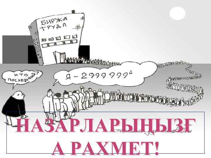 НАЗАРЛАРЫҢЫЗҒ А РАХМЕТ! 
