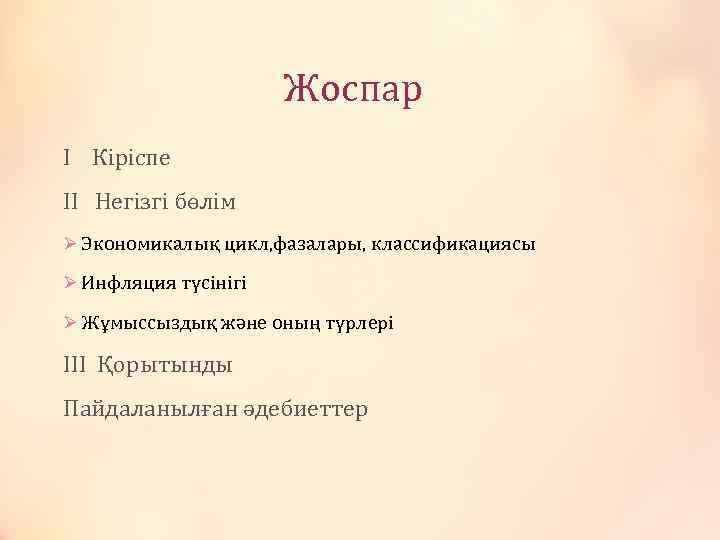 Жоспар I Кіріспе II Негізгі бөлім Ø Экономикалық цикл, фазалары, классификациясы Ø Инфляция түсінігі