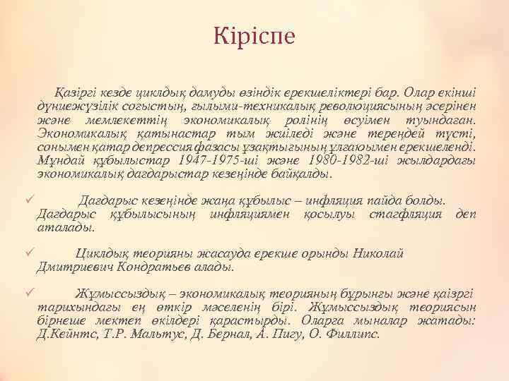Кіріспе Қазіргі кезде циклдық дамуды өзіндік ерекшеліктері бар. Олар екінші дүниежүзілік соғыстың, ғылыми-техникалық революциясының