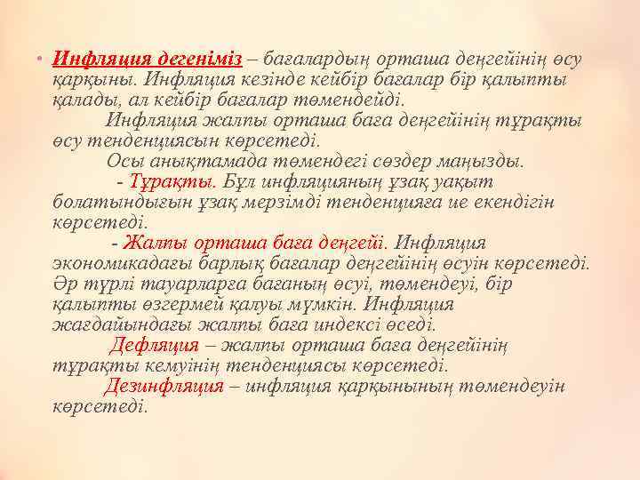  • Инфляция дегеніміз – бағалардың орташа деңгейінің өсу қарқыны. Инфляция кезінде кейбір бағалар