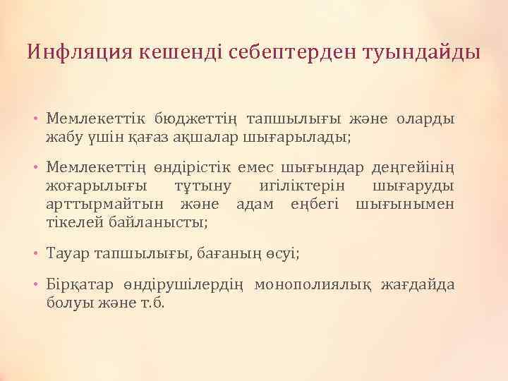 Инфляция кешенді себептерден туындайды • Мемлекеттік бюджеттің тапшылығы және оларды жабу үшін қағаз ақшалар