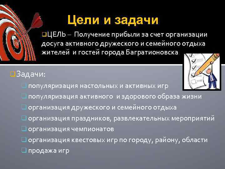 Цели и задачи q. ЦЕЛЬ – Получение прибыли за счет организации досуга активного дружеского