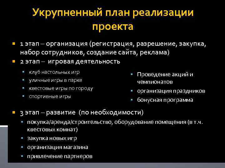 Укрупненный план реализации проекта 1 этап – организация (регистрация, разрешение, закупка, набор сотрудников, создание