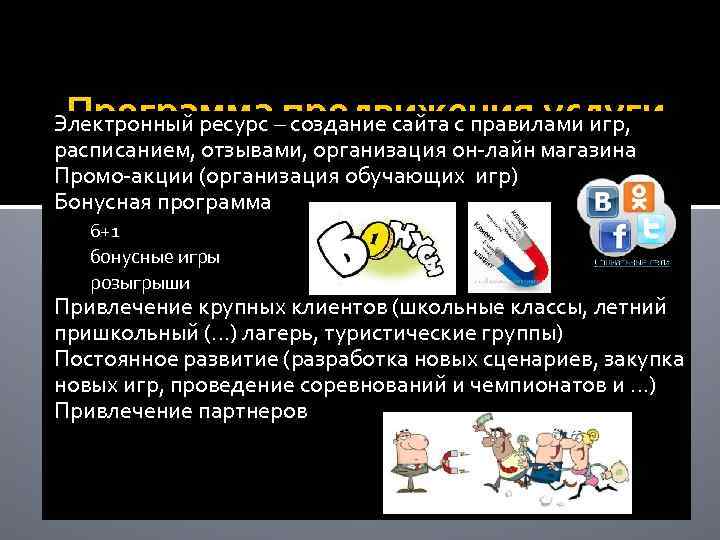 Программа продвижения услуги Электронный ресурс – создание сайта с правилами игр, расписанием, отзывами, организация