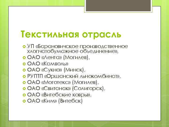 Текстильная отрасль УП «Барановичское производственное хлопчатобумажное объединение» , ОАО «Лента» (Могилев), ОАО «Камволь» ОАО