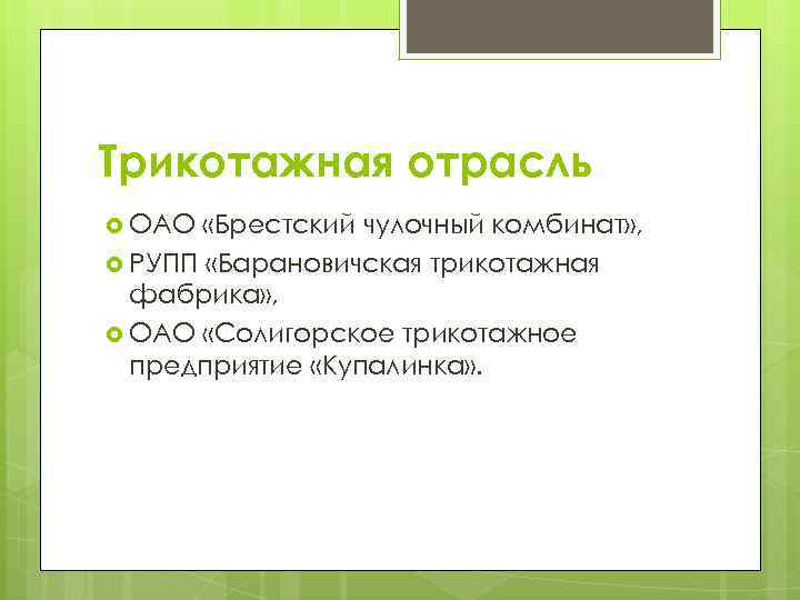 Трикотажная отрасль ОАО «Брестский чулочный комбинат» , РУПП «Барановичская трикотажная фабрика» , ОАО «Солигорское