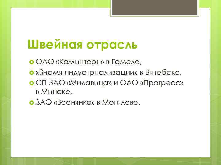 Швейная отрасль ОАО «Коминтерн» в Гомеле, «Знамя индустриализации» в Витебске, СП ЗАО «Милавица» и