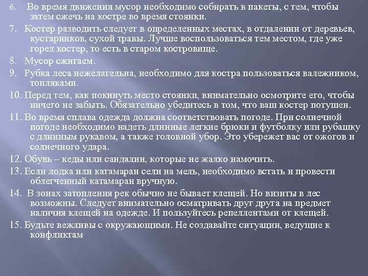 6. Во время движения мусор необходимо собирать в пакеты, с тем, чтобы затем сжечь