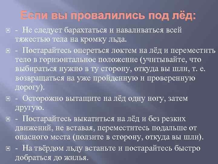 Если вы провалились под лёд: Не следует барахтаться и наваливаться всей тяжестью тела на