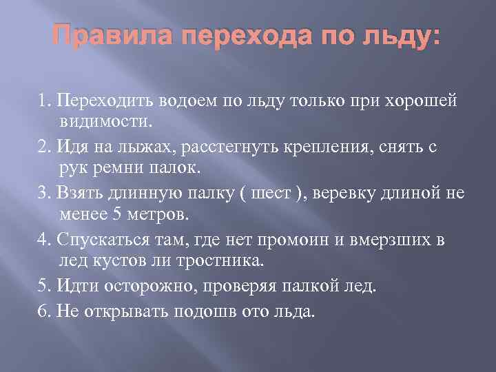 Правила перехода по льду: 1. Переходить водоем по льду только при хорошей видимости. 2.