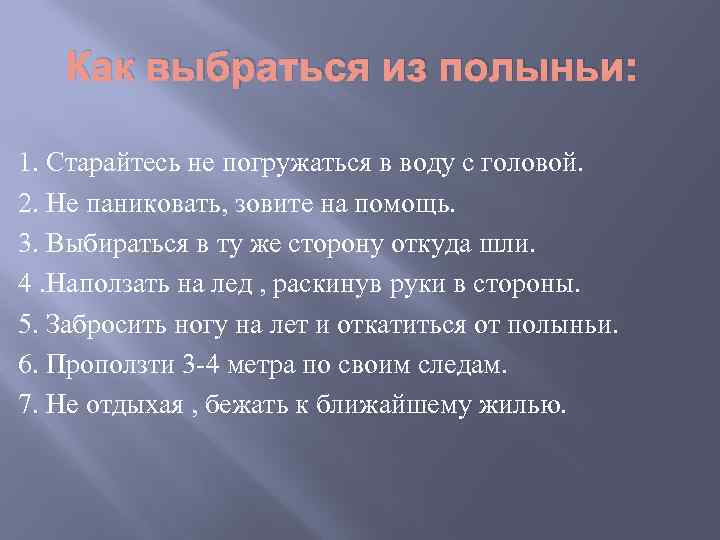 Как выбраться из полыньи: 1. Старайтесь не погружаться в воду с головой. 2. Не