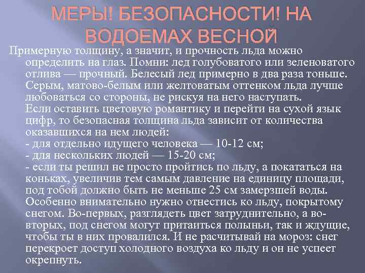 МЕРЫ БЕЗОПАСНОСТИ НА ВОДОЕМАХ ВЕСНОЙ Примерную толщину, а значит, и прочность льда можно определить