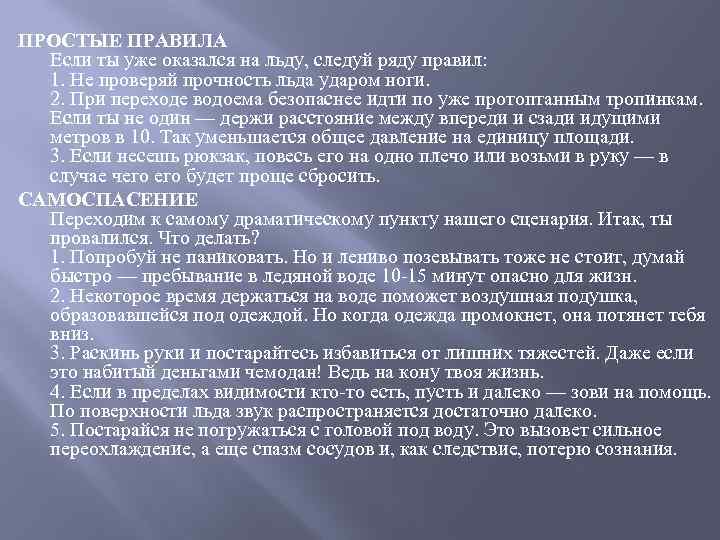 ПРОСТЫЕ ПРАВИЛА Если ты уже оказался на льду, следуй ряду правил: 1. Не проверяй