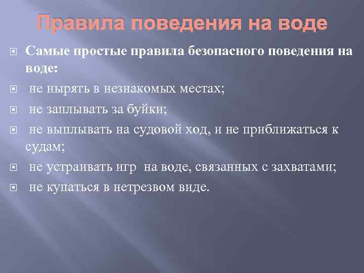Правила поведения на воде Самые простые правила безопасного поведения на воде: не нырять в