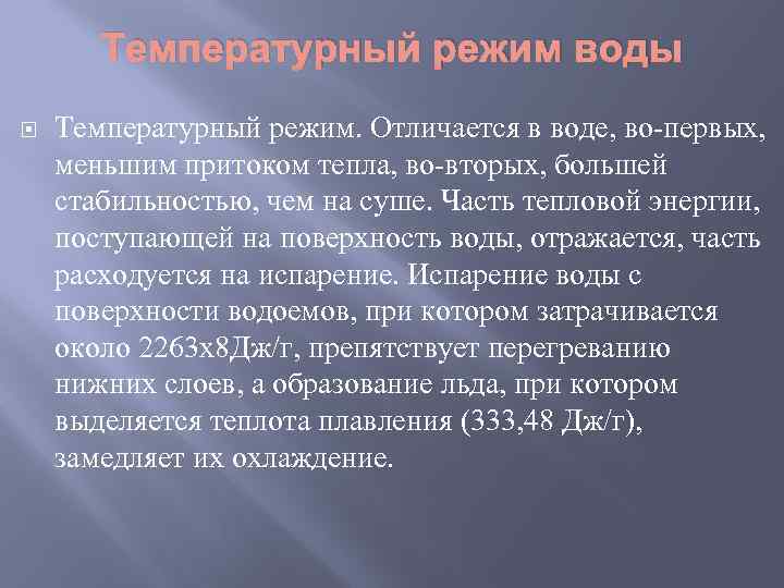Температурный режим воды Температурный режим. Отличается в воде, во первых, меньшим притоком тепла, во