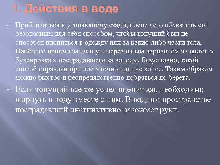 1. Действия в воде Приблизиться к утопающему сзади, после чего обхватить его безопасным для