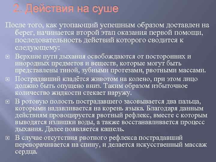 2. Действия на суше После того, как утопающий успешным образом доставлен на берег, начинается