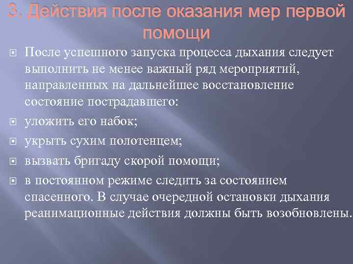 3. Действия после оказания мер первой помощи После успешного запуска процесса дыхания следует выполнить