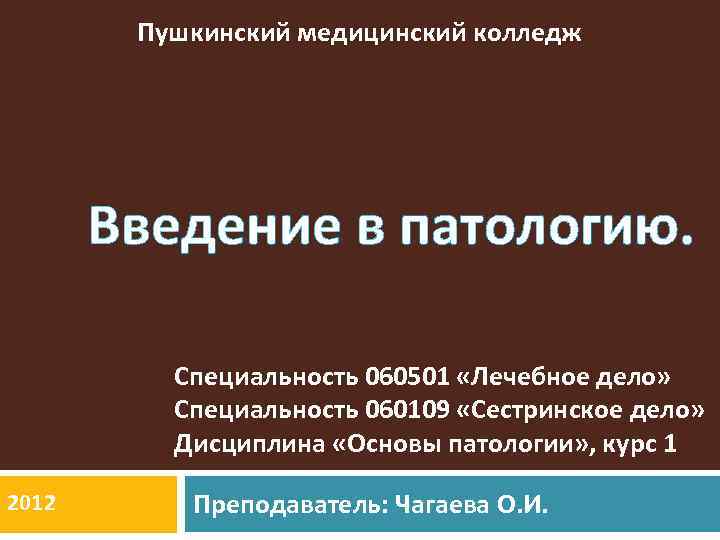 Пушкинский медицинский колледж Введение в патологию. Специальность 060501 «Лечебное дело» Специальность 060109 «Сестринское дело»