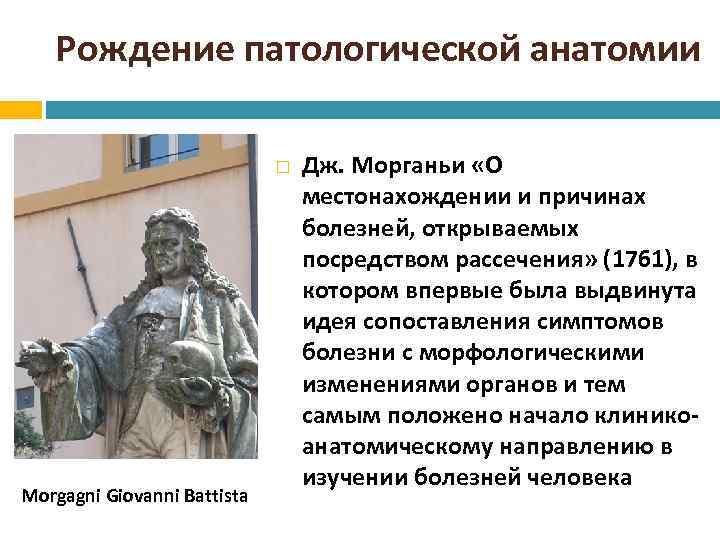 Рождение патологической анатомии Morgagni Giovanni Battista Дж. Морганьи «О местонахождении и причинах болезней, открываемых