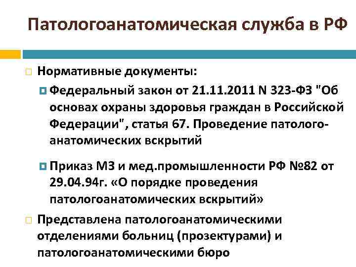 Патологоанатомическая служба в РФ Нормативные документы: Федеральный закон от 21. 11. 2011 N 323