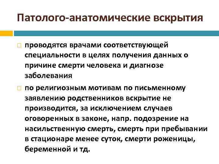 Патолого-анатомические вскрытия проводятся врачами соответствующей специальности в целях получения данных о причине смерти человека