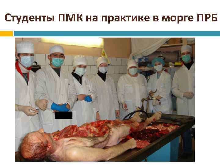 Студенты ПМК на практике в морге ПРБ 
