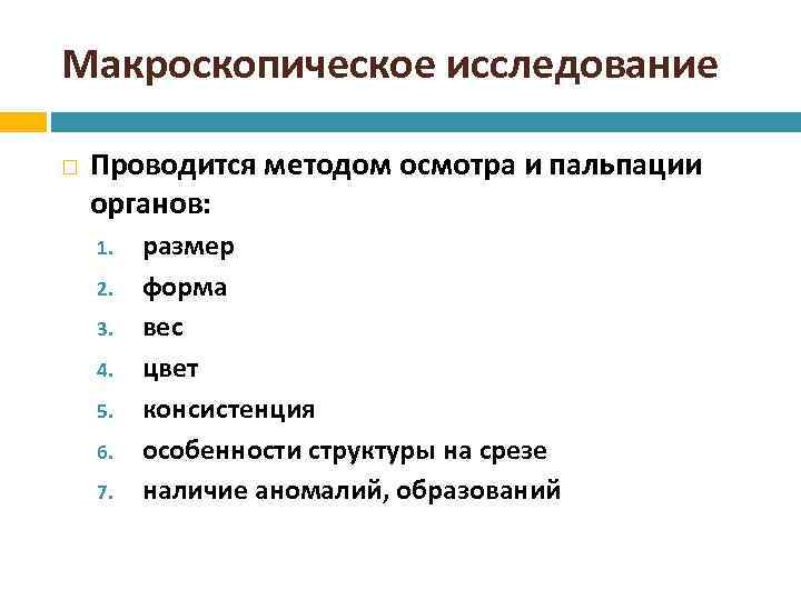 Макроскопическое исследование Проводится методом осмотра и пальпации органов: 1. 2. 3. 4. 5. 6.