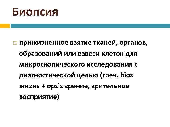 Биопсия прижизненное взятие тканей, органов, образований или взвеси клеток для микроскопического исследования с диагностической