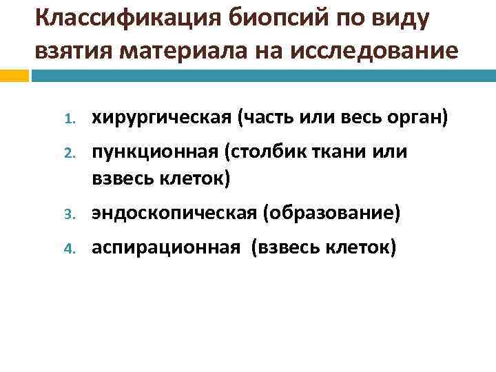 Классификация биопсий по виду взятия материала на исследование 1. хирургическая (часть или весь орган)
