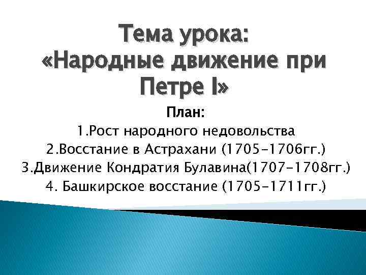 Тема урока: «Народные движение при Петре I» План: 1. Рост народного недовольства 2. Восстание