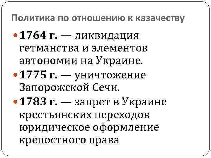 Почему было ликвидировано гетманство. Упразднение гетманства Екатерины 2. Ликвидация гетманства и элементов автономии на Украине.