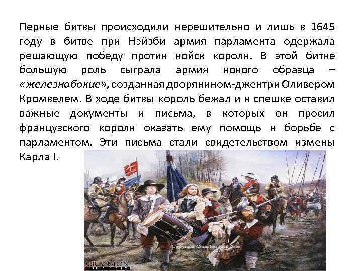 Первые битвы происходили нерешительно и лишь в 1645 году в битве при Нэйзби армия