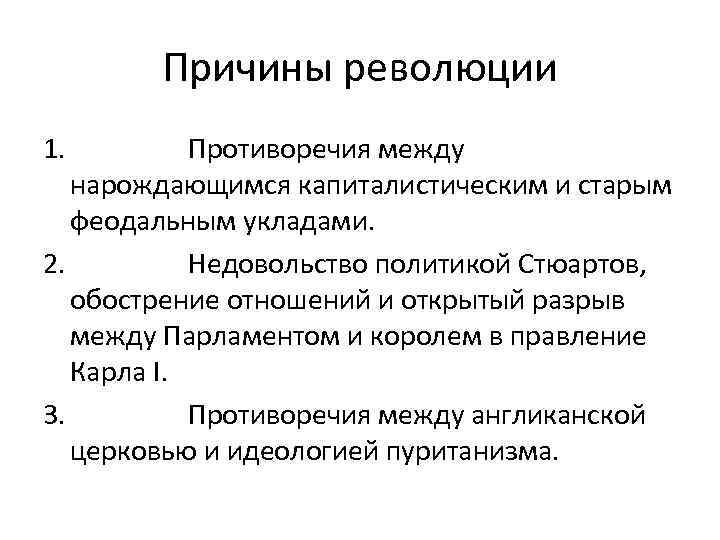 Первые причины революции. Английская буржуазная революция 1640-1660 повод. Причины английской буржуазной революции 1640-1660. Причины революции 1640-1660. Причины и итоги английской революции 1640-1660.