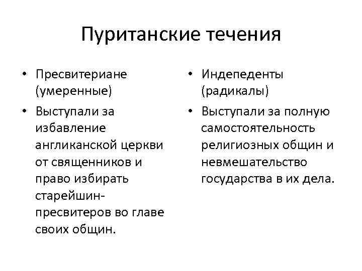 Пуританские течения • Пресвитериане (умеренные) • Выступали за избавление англиканской церкви от священников и