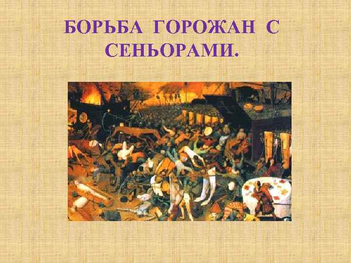 БОРЬБА ГОРОЖАН С СЕНЬОРАМИ. 