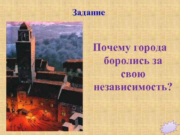 Задание Почему города боролись за свою независимость? 