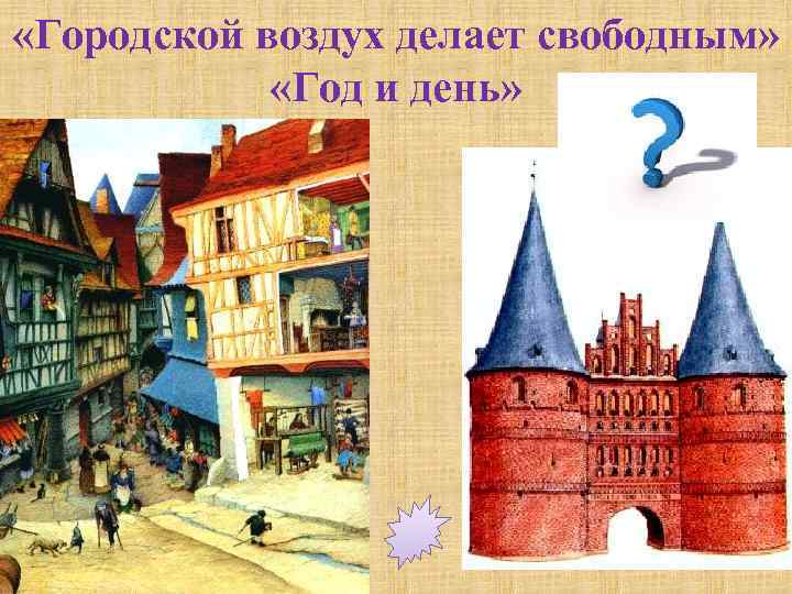  «Городской воздух делает свободным» «Год и день» 
