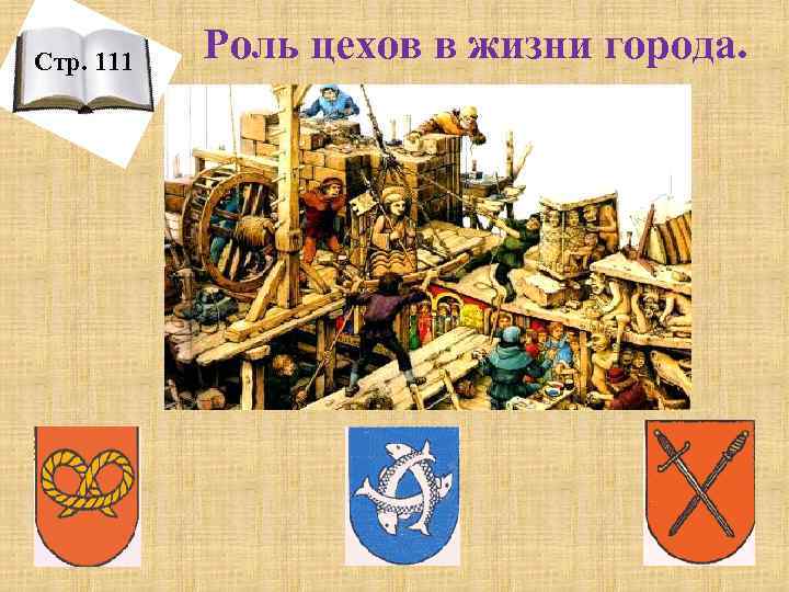 Стр. 111 Роль цехов в жизни города. 