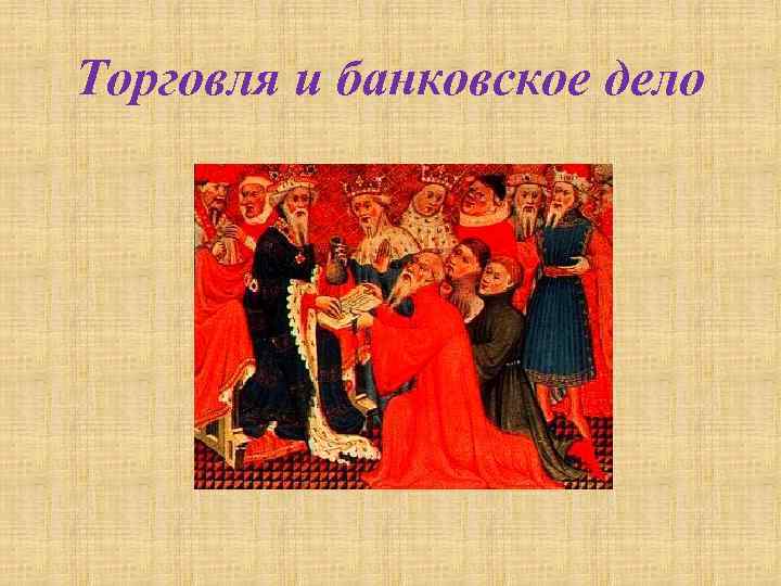 Торговля и банковское дело 