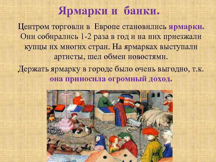 Ярмарки и банки. Центром торговли в Европе становились ярмарки. Они собирались 1 -2 раза