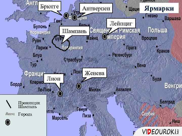 Брюгге Антверпен Лейпциг Шампань Лион Провинция Шампань Лион Города Женева Ярмарки 