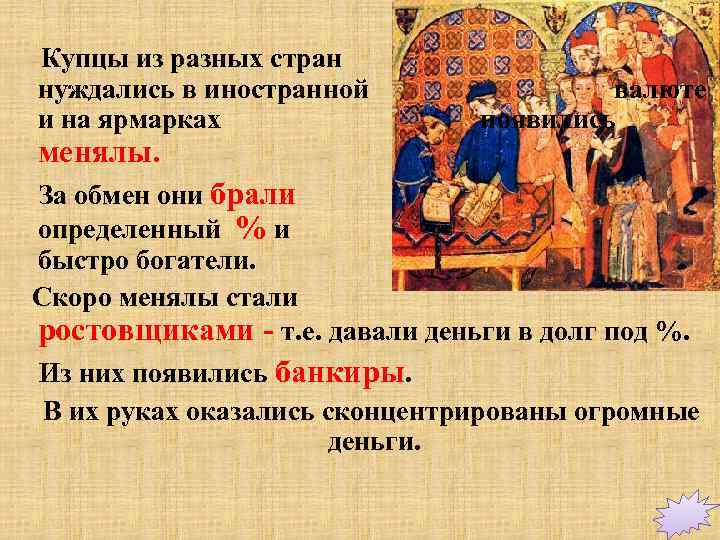 Купцы из разных стран нуждались в иностранной и на ярмарках менялы. валюте появились За