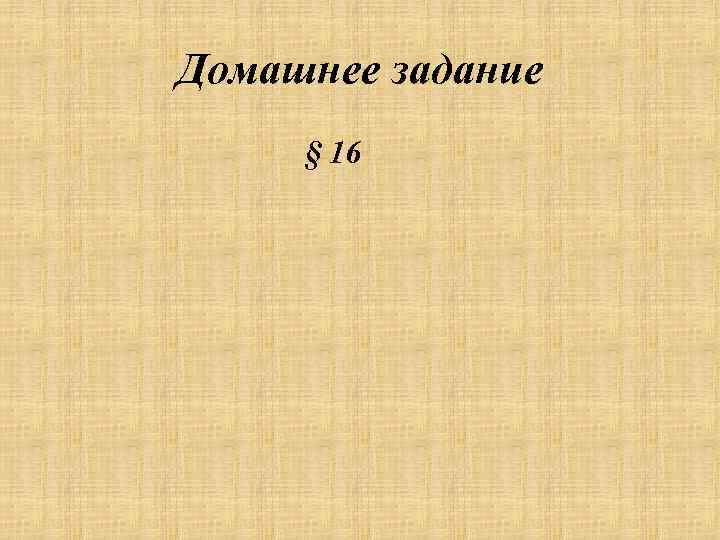 Домашнее задание § 16 