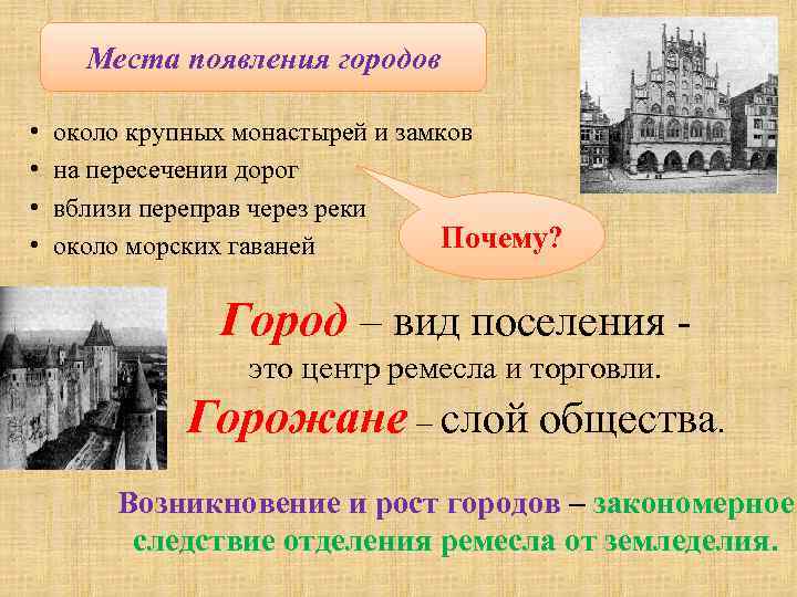 Места появления городов • • около крупных монастырей и замков на пересечении дорог вблизи