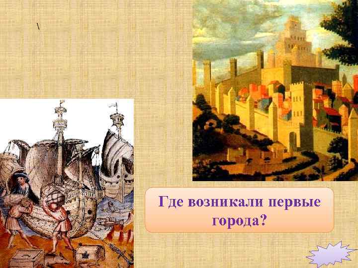  Где возникали первые города? 