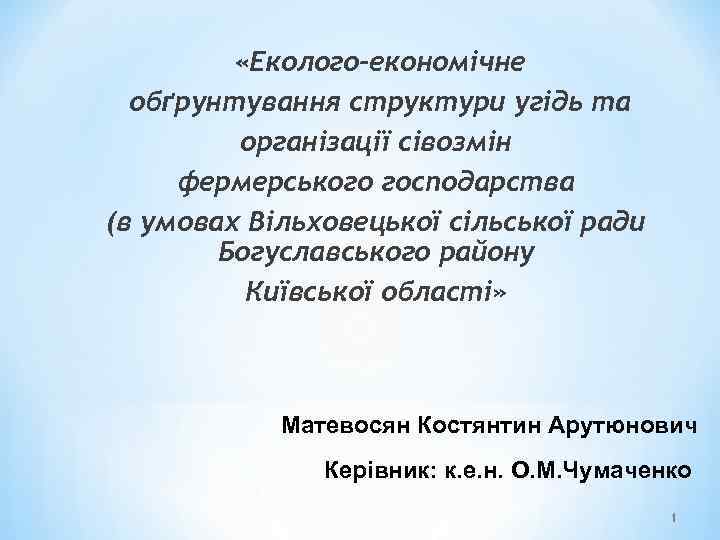  «Еколого-економічне обґрунтування структури угідь та організації сівозмін фермерського господарства (в умовах Вільховецької сільської