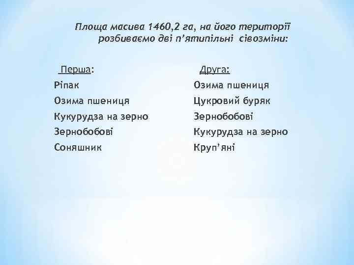 Площа масива 1460, 2 га, на його території розбиваємо дві п’ятипільні сівозміни: Перша: Друга: